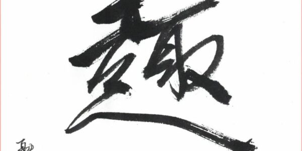 Chinese-Calligraphy-Writing-Word-Joy
