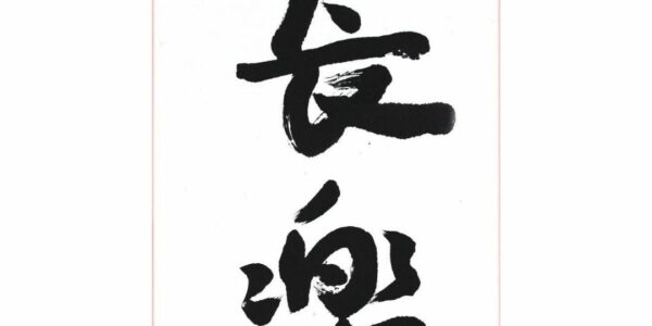 Chinese-Calligraphy-Zoom-Workshop-Example