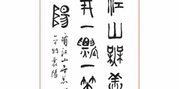 Hand-Written-Chinese-Calligraphy-Examples